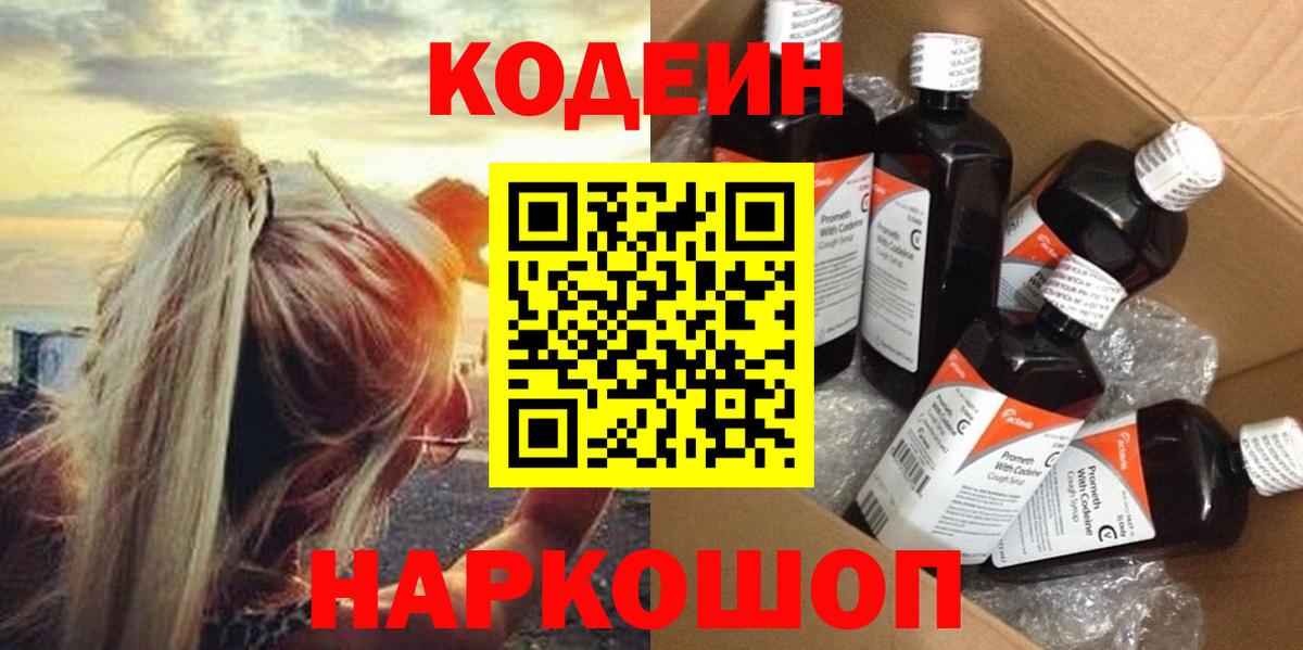 Codein Purple Drank Советская Гавань