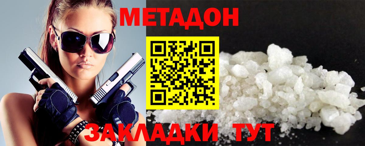 МЕТАДОН methadone  МЕТАДОН кристалл  сайты даркнета клад  Вход с VPN  Советская Гавань 